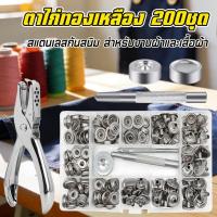 ราคา ตาไก่ทองเหลือง 200 ชุด ชุดตอกตาไก่เบอร์15mm พร้อมแหวนแหวนซักผ้า สําหรับงานฝีมือเครื่องหนัง DIY สมุดภาพ รองเท้า เข็มขัด หมวก กระเป๋าแท็ก เสื้อผ้า Stainless Steel Snap Fastener Kit (23331091981)