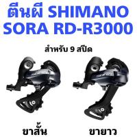 ราคา ตีนผี SHIMANO SORA RD-R3000-GS 9 สปีด กล่อง แท้100% ศูนย์ไทย (5917205872)