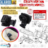 ราคา กิ๊บ ล็อคเบาะหลัง ล็อนพื้นเบาะหลัง HONDA CIVIC FD ปี 2006-2014 , ACCORD G7,G8 ปี 2003-2012 แท้ (16462841697)