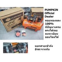 ราคา 31540 / PTT-X2HP50 ปั้มลม เร็ว ไฮสปีด 50 ลิตร คอยทองแดง ประกัน 12 เดือนรุ่นล่าสุด PUMPKIN ส่งด่วน (28402862810)