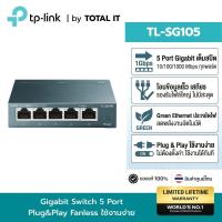 ราคา Switch Hub 5 Port TP-Link TL-SG105 Gigabit 1000Mbps Plug&Play LAN Fanless (909936037)