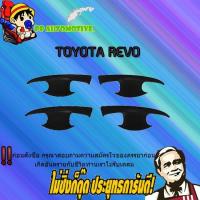 ราคา เบ้าประตู/กันรอยประตู/เบ้ารองมือเปิดประตู Toyota REVO โตโยต้า รีโว่ 4ประตู ดำด้าน (6956574636)