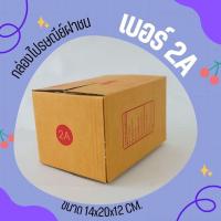 ราคา กล่องไปรษณีย์ฝาชน เบอร์ 2A (20 ใบ 68 บาท) กล่องพัสดุ (28059082980)