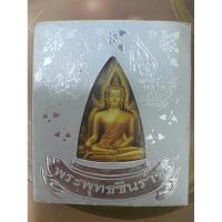 ราคา เหรียญพระพุทธชินราช (เหรียญแม่) ปี พ.ศ. 2550 เนื้อนวะโลหะ (29832746837)