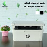 ราคา HP LaserJet Pro MFP M28a เครื่องพิมพ์เลเซอร์ ขาวดำ (มือสอง รับประกัน 6 เดือน) (15163404476)