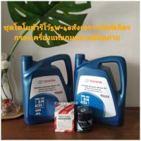 ราคา ชุดโตโยต้ารีโว้5W-40สังเคราะห์แท้8ลิตรกรองเครื่องแท้แถมแหวนน๊อตถ่าย (10589822042)