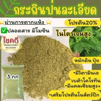 ราคา กระถินป่นละเอียด *ผ่านการตากแห้งปลอดสารพิษโปรตีน24% เลี้ยงไก่แพะวัว มีวิตามินเอ แคลเซียม ไนโตรเจนสูง (26321983647)