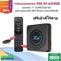 ราคา AD0069ฟรีเมาส์ไร้สาย กล่อง Android tv box X96 X4 แรม 4GB/64GB Wifi 5G Bluetooth CPU S905X4 Android 11 รองรับLAN1,000M (19100063666)