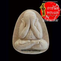 ราคา พระผงปิดตา หลังฝังตะกรุด ยันต์ นะชาลิติ (24468813469)