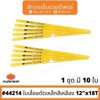 ราคา PUMPKIN #44214 ใบเลื่อยตัดเหล็กสีเหลือง 12"x18T (แพ็ค 10 ใบ) (23582419989)