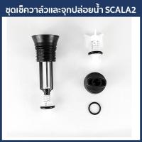 ราคา Grundfos อะไหล่ชุดเช็ควาล์วและจุกปล่อยน้ำ รุ่น SCALA2 (11137573174)