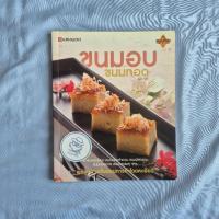 ราคา หนังสือ ขนมอบ ขนมทอด-สำนักพิมพ์แสงแดด-พิมพ์ครั้งที่ 2 พ.ศ. 2554 (42026993625)