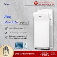 ราคา ไดร์เป่ามือความเร็วสูง ไดร์เป่าฟันสองด้าน Jet Air ที่เป่ามืออัตโนมัติแบบเซ็นเซอร์ AK2005H (42359023578)