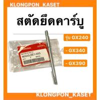 ราคา สตัดยึดคาร์บู ฮอนด้า รุ่น GX240 GX340 GX390 น็อตยึดคาบู เครื่องเบนซิล สตัดGX240 สตัดยึดคาบูgx340 น็อตยึดคาบูgx390 Honda (14911973053)