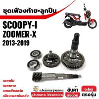 ราคา ชุดเฟืองท้าย HONDA SCOOPY-I, ZOOMER-X ปี2013-2019 แกนเฟืองขับครัช เฟืองเพลาขับหลัง+ลูกปืน 2ตลับ (43756506661)