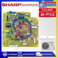 ราคา แผงบอร์ดแอร์คอยล์เย็นSHARP-ชาร์ป รุ่น AH-PFX18-อะไหล่ใหม่แท้บริษัท (48908160348)