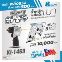 ราคา Kuani KI-1469G บล็อกลม 1/2" JUMBO HAMMER ของแท้100% (11098153454)