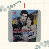 ราคา อาญาสวาท ทาสคนเถื่อน/หนังสือนิยายมือสองสภาพดี (10180706011)