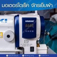 ราคา KAJIMA มอเตอร์จักรเย็บผ้าไดเร็ค มอเตอร์ประหยัดไฟ มอเตอร์จักรอุตสาหกรรม มอเตอร์จักรเย็บผ้า (3552166127)