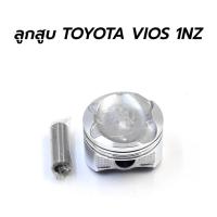 ราคา LEE ส่งเร็ว ลูกสูบ + สลัก TOYOTA VIOS 1NZ (HK PISTON) (ชุด 4 ลูก) STD **โล๊ะล้างสต็อก (24118213847)