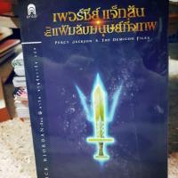 ราคา เพอร์ซีย์แจ็กสัน : แฟ้มลับมนุษย์กึ่งเทพ (1687449080)