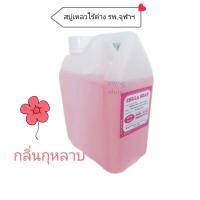 ราคา สบู่จุฬา กลิ่นกุหลาบ Chula soap สบู่เหลวไร้ด่าง รพ.จุฬา อ่อนโยนต่อผิว (24000973698)