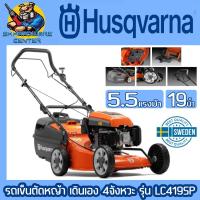 ราคา รถเข็นตัดหญ้า เครื่องเดินเอง 4จังหวะ กำลัง 5.5แรงม้า ขนาดใบ 19นิ้ว ยี่ห้อ HUSQVARNA รุ่น LC419SP (19696343644)