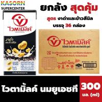 ราคา ยกลัง ไวตามิ้ลค์ นมถั่วเหลือง ยูเอชที สูตรงาดำและข้าวสีนิล 300 มล. x 36 กล่อง Vitamilk (1154) (29375574773)
