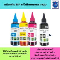 ราคา หมึกเติม HP 100ML BK/C/M/Y(ราคาพิเศษ) คุณภาพสูง เกรดA สำหรับเติมเครื่องปริ้น HP ติดแทงค์ และเติมตลับหมึก (3167556230)