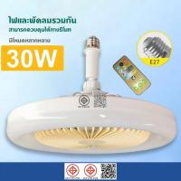 ราคา พัดลมโคมไฟ ไฟเพดาน LED พัดลม รีโมท E27 พัดลมติดเพดาน แต่โยกย้าย พัดลมติดเพดาน พร้อมหลอดไฟ พัดลมหลอดไฟ (19782387687)