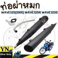 ราคา ท่อผ่าหมก ท่อเดิมมอเตอร์ไซค์ ท่อผ่าหมก Wave125(2005)/Wave125R/Wave125S พร้อมคอท่อสแตนเลสแท้ 25mm.และแป้น ท่อเวฟ (16299657358)