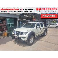 ราคา แร็คหลังคารถ Nissan Navara แครี่บอย Carryboy CB-550N 100x160 cm , 100x120 cm มี 2 สี ดำ/บลอนด์ ราวหลังคา ขาจับหลังคารถ (12794643800)