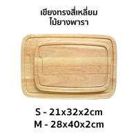 ราคา เขียง เขียงไม้ เขียงสี่เหลี่ยม ร่องบ่อยาว ไซส์ S-M ผลิตจากไม้ยางพารา (15146648685)