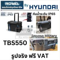 ราคา กล่องเครื่องมือ ROWEL รุ่น TBS550 มีล้อลาก ( Size XL ) กล่องเครื่องมือช่าง กล่องเครื่องมือ (28527547110)