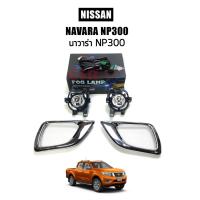 ราคา ไฟสปอร์ตไลท์ ไฟตัดหมอก NISSAN NAVARA NP300 นาวาร่า NP300 ฝาชุบโครเมี่ยม (14891092579)