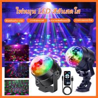 ราคา LED disco light ไฟดิสโก้ ไฟปาร์ตี้ ไฟกระพริบตามจังหวะเพลง ไฟหมุน ไฟดิสโก้เทค ไฟเทค *สินค้าพร้อมส่งจากไทย* (22606844898)
