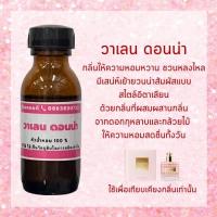 ราคา หัวน้ำหอม วาเลนติโน่ ดอนน่า หัวน้ำหอม100% หัวน้ำหอมไม่ผสมแอลกอฮอล์ หัวน้ำหอมผู้หญิง (16128643515)