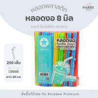 ราคา หลอดงอ 8 มิล ยาว 24 cm 250 เส้น คละสี ตราดาว (50756642090)