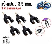 ราคา แพ็ค 5 ชิ้น แจ๊คแปลง 3.5 มม. 3 ขีด ต่อไมค์ และหูฟัง แยกต่อไมค์และหูฟังสำหรับมือถือ โน้ตบุ๊ค (คละสี) (56104091026)