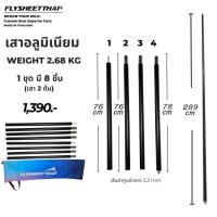 ราคา เสาอลูมิเนียม 2.8 เมตร เสาฟรายชีท เสาทาร์ป 1ชุด มี2ต้น พร้อมกระเป๋าจัดเก็บ (29320330919)