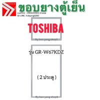 ราคา ขอบยางตู้เย็น Toshiba รุ่น GR-W67KDZ (2 ประตู) (47408617947)