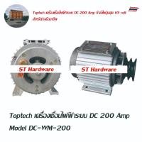 ราคา +Toptech ไดอ๊อก ไดเชื่อม เครื่องเชื่อมไฟฟ้าระบบ DC 200 Amp Model DC-WM-200 (28430117355)