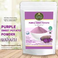 ราคา ผงมันม่วง 100% ผลิตจากเนื้อมันม่วงญี่ปุ่นล้วนๆ ไม่แต่งกลิ่น ขนาด 200 กรัม (GOSENGA PURPLE SWEET POTATO POWDER 200 G.) (5289480786)