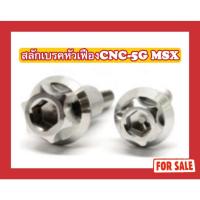 ราคา น็อตสลักเบรคหัวเฟือง CNC-5G MSX (27403848133)