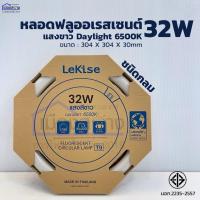 ราคา หลอดฟลูออเรสเซนต์ ชนิดกลม T9 แสงสีขาว 32 วัตต์ Lekise (55356404720)