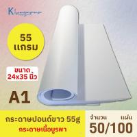 ราคา กระดาษปอนด์ 55 เเกรม ( บรรจุ 50 / 100 เเผ่น ) ขนาด 24x35 นิ้ว | A1 (29386029554)