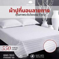 ราคา ผ้าปูลายริ้ว ผ้าปูที่นอนกันไรฝุ่น ชุดผ้าปูที่นอนพรีเมี่ยมสีพื้น โรงแรม Bed sheeet single size สีขาวลายริ้ว Stripe White (56854130816)