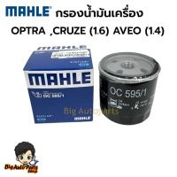 ราคา MAHLE กรองน้ำมันเครื่อง CHEVROLET OPTRA CRUZE (1.6) AVEO (1.4) เชฟโรเลต ออพตร้า ครูซ อาวีโอ้ OC595/1 (27483106341)