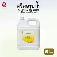 ราคา ครีมอาบน้ำ (Q-HANA) กลิ่น นมข้าว ขนาด 5 ลิตร. สบู่เหลวบรรจุแกลลอนขนาดใหญ่ (22087619990)