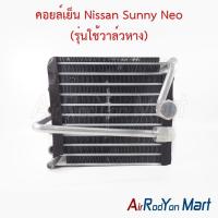 ราคา คอยล์เย็น ตู้แอร์ Nissan Sunny Neo (รุ่นใช้วาล์วหาง) นิสสัน ซันนี่ นีโอ (23779990304)